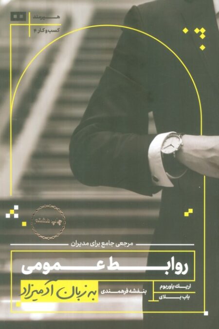 روابط عمومی به زبان آدمیزاد