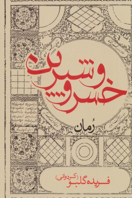 خسرو و شیرین