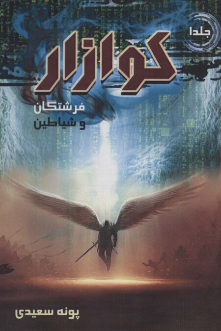 کوازار 1 (فرشتگان و شیاطین)