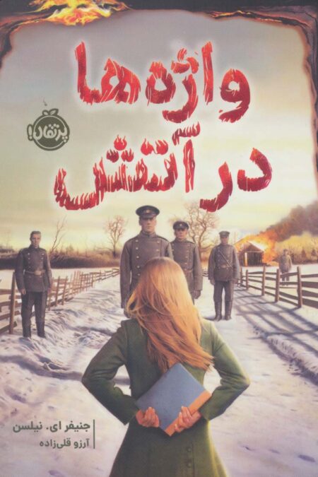 واژه ها در آتش