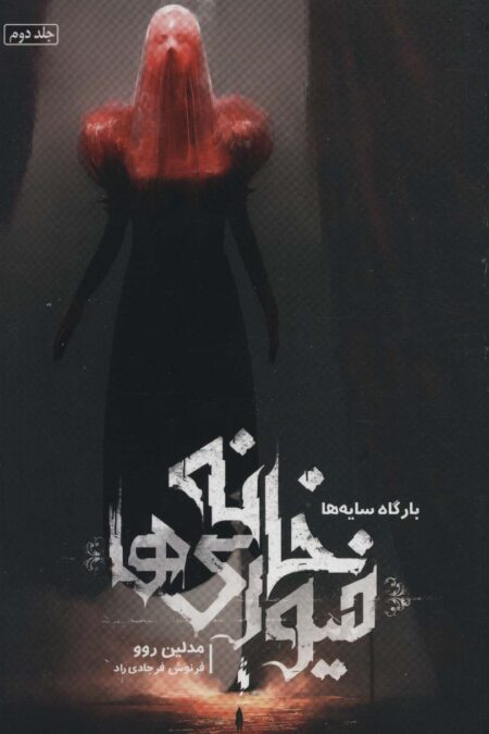 خانه فیوری ها 2 (بارگاه سایه ها)