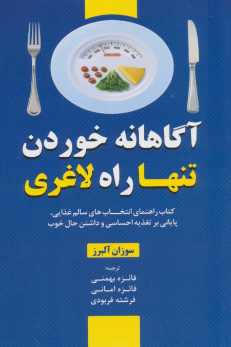 آگاهانه خوردن تنها راه لاغری (کتاب راهنمای انتخاب های سالم غذایی،پایای بر تغذیه احساسی و داشتن...)