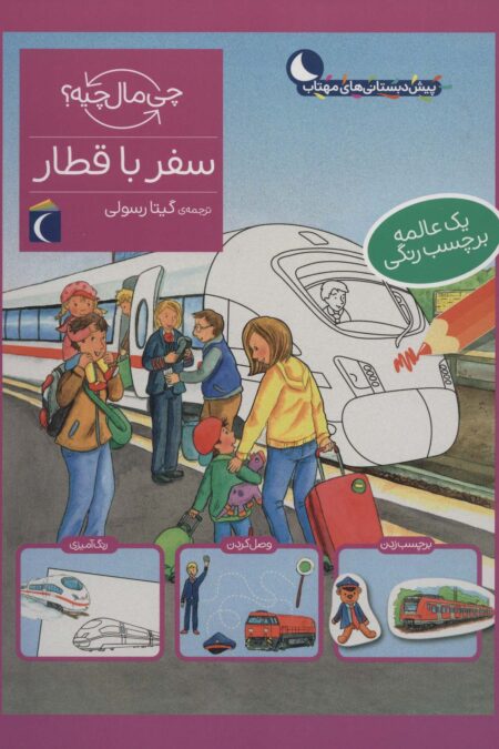سفر با قطار،همراه با برچسب (چی مال چیه؟)