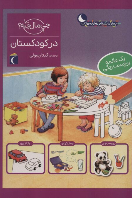 در کودکستان،همراه با برچسب (چی مال چیه؟)