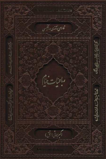 رباعیات خیام (3زبانه،گلاسه،باقاب)
