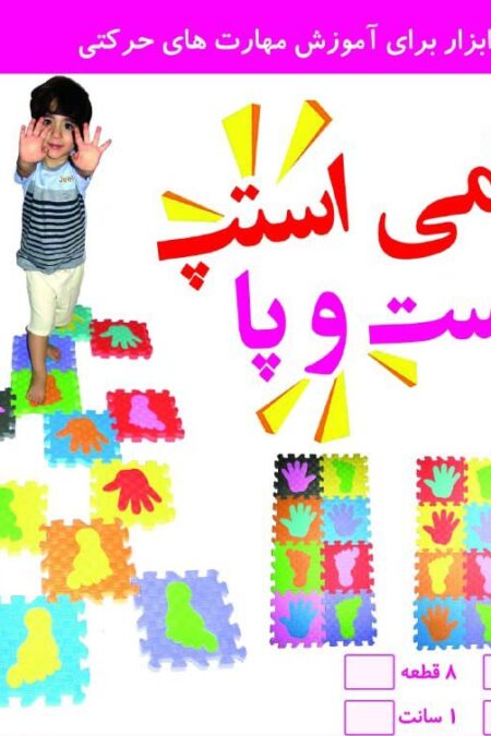 پازل فومی کفپوش تاتامی استپ دست و پا 23/5*23/5 (2سانتی)،(16تکه)