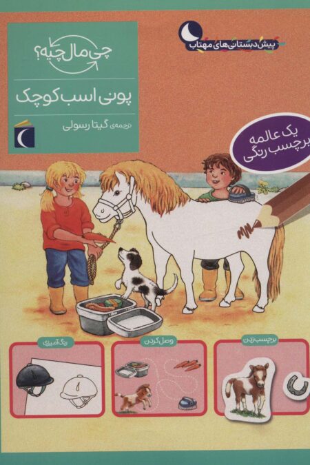 پونی اسب کوچک،همراه با برچسب (چی مال چیه؟)