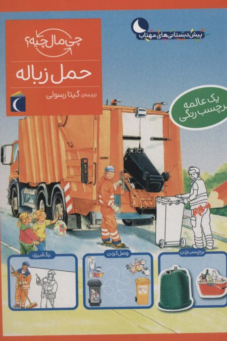 حمل زباله،همراه با برچسب (چی مال چیه؟)