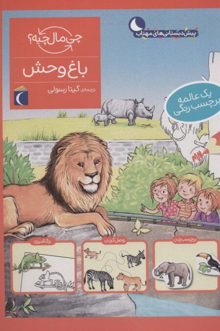 باغ وحش،همراه با برچسب (چی مال چیه؟)
