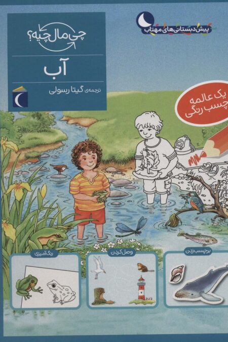 آب،همراه با برچسب (چی مال چیه؟)
