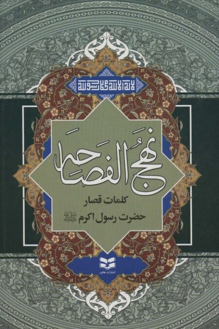 نهج الفصاحه (کلمات قصار حضرت رسول اکرم (ص))