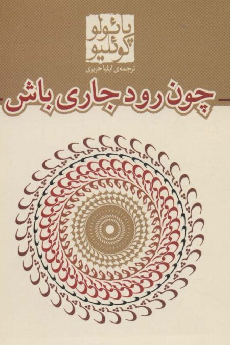 چون رود جاری باش (کتاب های جیبی23)