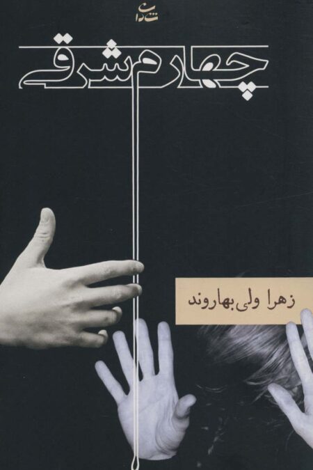 چهارم شرقی