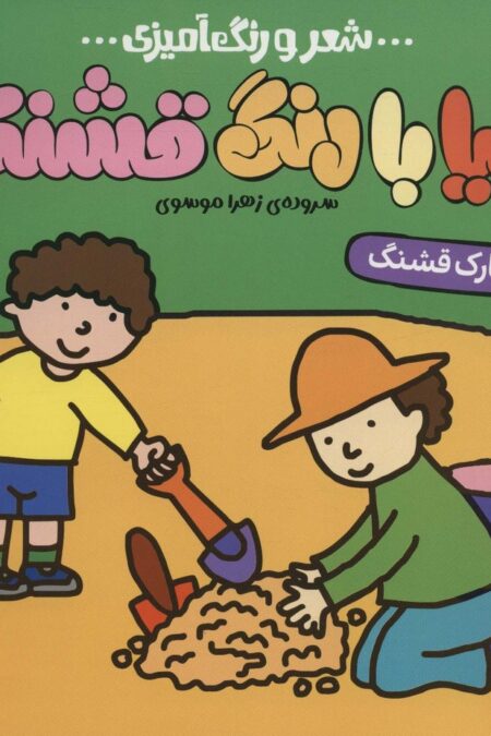 دنیا با رنگ قشنگه 6 (پارک قشنگ)،(شعر و رنگ آمیزی)