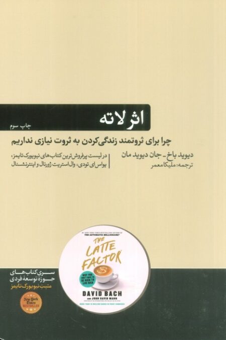 اثر لاته:چرا برای ثروتمند زندگی کردن به ثروت نیازی نداریم (حوزه توسعه فردی)