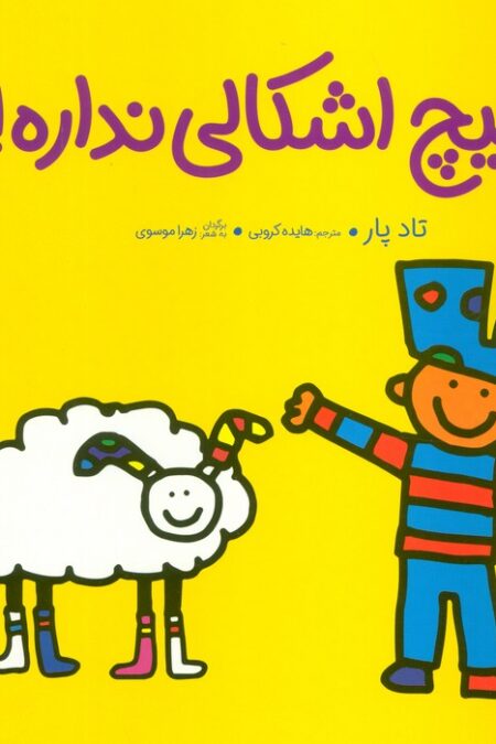 هیچ اشکالی نداره! (گلاسه)