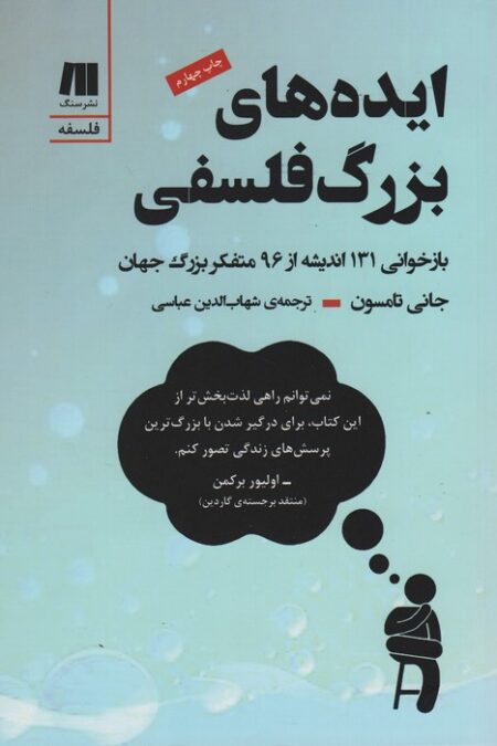 ایده های بزرگ فلسفی (بازخوانی 131 اندیشه از 96 متفکر بزرگ جهان)