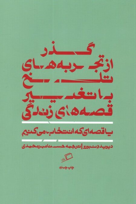 گذر از تجربه های تلخ با تغییر قصه های زندگی (یا قصه ای که انتخاب می کنیم)