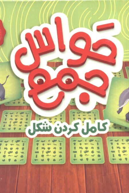 بسته بازی کارتی حواس جمع 2 (کامل کردن شکل)،(باقاب)