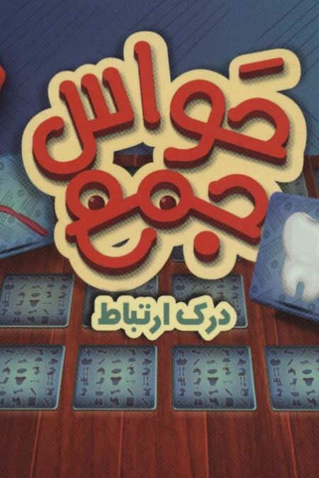 بسته بازی کارتی حواس جمع 3 (درک ارتباط)،(باقاب)