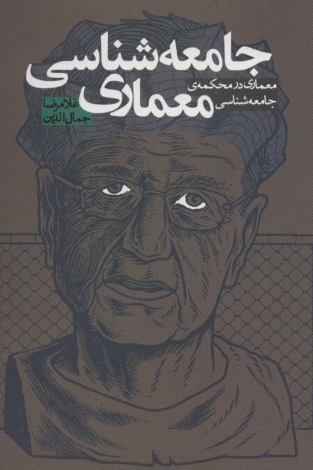 جامعه شناسی معماری (معماری در محکمه ی جامعه شناسی)