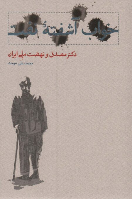 خواب آشفته نفت (دکتر مصدق و نهضت ملی ایران)،(2جلدی)