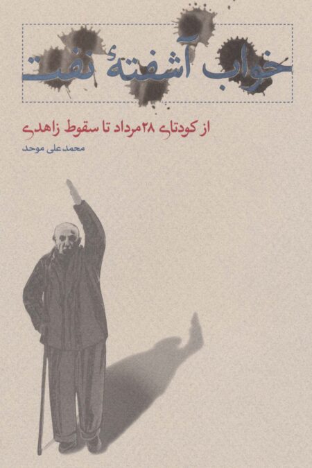 خواب آشفته نفت 3 (از کودتای 28 مرداد تا سقوط زاهدی)