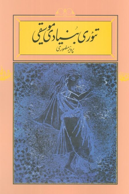 تئوری بنیادی موسیقی