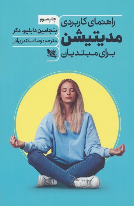 راهنمای کاربردی مدیتیشن برای مبتدیان