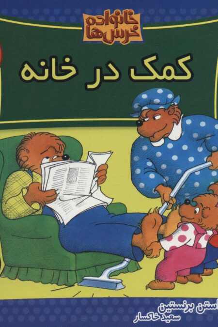 خانواده خرس ها73 (کمک در خانه)