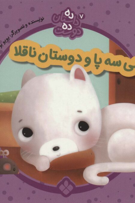 ده داستان ده دوست 7 (پیشی سه پا و دوستان ناقلا)