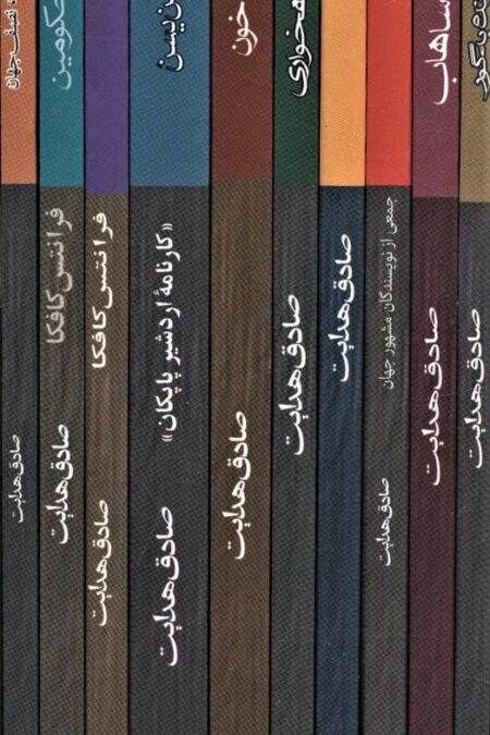 مجموعه 10 اثر از صادق هدایت (10جلدی،باقاب)