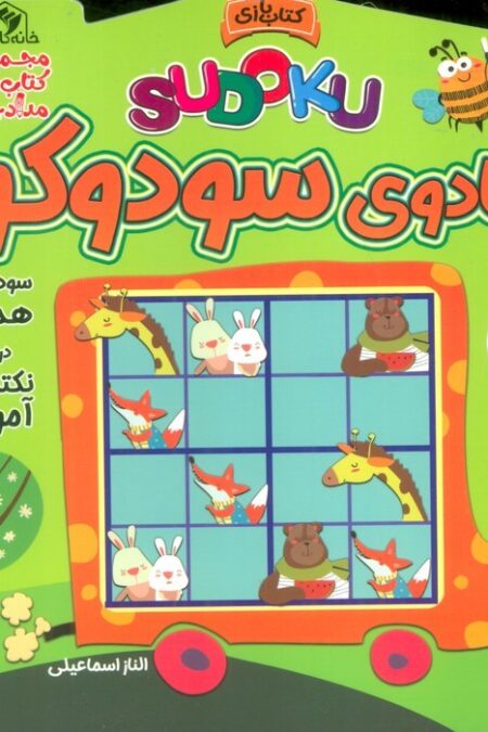 جادوی سودوکو (مجموعه کتاب های مداد جادو)
