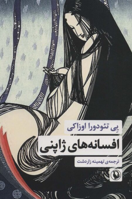 افسانه های ژاپنی