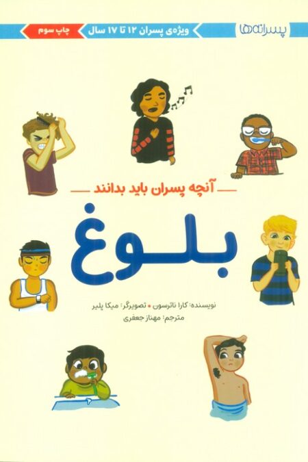 بلوغ:آنچه پسران باید بدانند (پسرانه ها)،(گلاسه)
