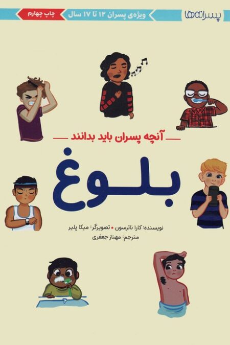 بلوغ:آنچه پسران باید بدانند (پسرانه ها)
