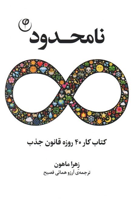 نامحدود (کتاب کار 40 روزه قانون جذب)