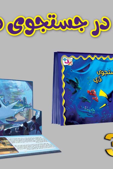 برجسته 3D در جستجوی دری (گلاسه)