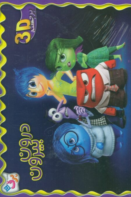 برجسته 3D درون بیرون (گلاسه)