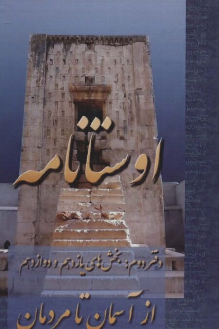 اوستانامه (بخش های یازدهم و دوازدهم:از آسمان تا مردمان)
