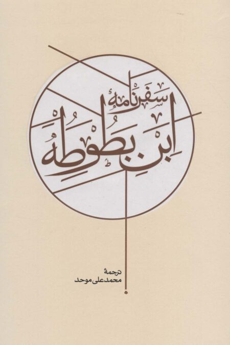 سفرنامه ابن بطوطه (2جلدی)