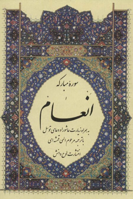 سوره مبارکه انعام،به همراه زیارت عاشورا و دعای توسل