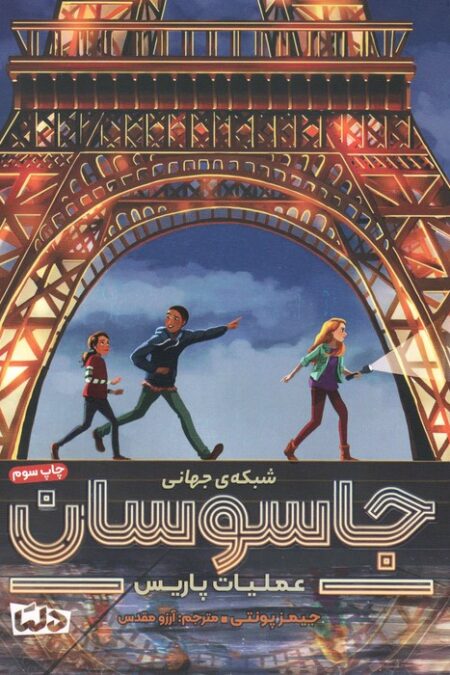 شبکه ی جهانی جاسوسان 1 (عملیات پاریس)