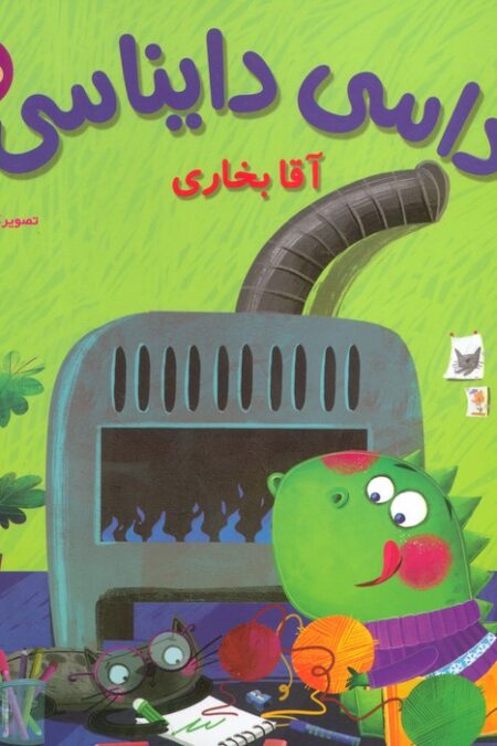 داسی دایناسی 10 (آقا بخاری)،(گلاسه)