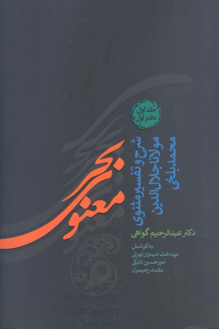 بحر معنوی (شرح و تفسیر مثنوی مولانا جلال الدین محمد بلخی)،(8جلدی)