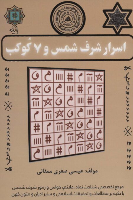 اسرار شرف شمس و 7 کوکب