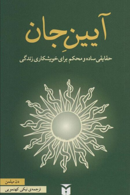 آیین جان (حقایقی ساده و محکم برای خویشکاری زندگی)