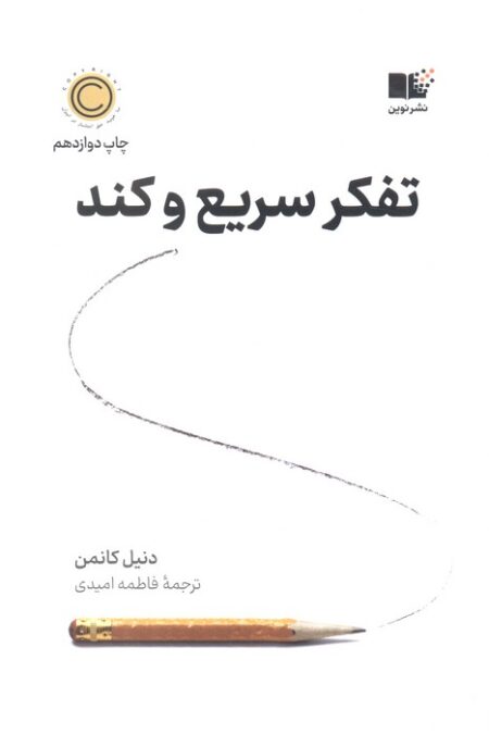 تفکر سریع و کند