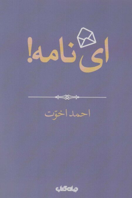 ای نامه! (هزار توی نوشتن 4)