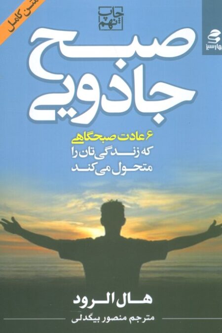 صبح جادویی (6 عادت صبحگاهی که زندگی تان را متحول می کند)